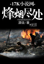 《烽烟尽处》(校对版全本)作者:酒徒 百度云txt全集下载 封面