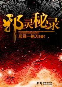 《邪灵秘录》（校对版全本）作者：邪灵一把刀 百度云txt全集下载 封面