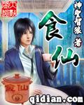 《食仙》（校对版全本）作者：神圣智狼 百度云txt全集下载 封面