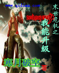 《末世危机之我能升级》（校对版全本）作者：寒月破空 百度云txt全集下载 封面