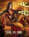 《叱咤》(校对版全本)作者:风天啸 百度云txt全集下载 封面