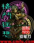 《格斗狂想》（校对版全本）作者：铅笔刀 百度云txt全集下载 封面