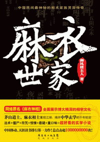 《麻衣神相(麻衣世家)》（校对版全本）作者： 御风楼主人 百度云txt全集下载 封面