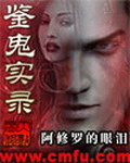 《鉴鬼实录》（校对版全本）作者：阿修罗的眼泪 百度云txt全集下载 封面
