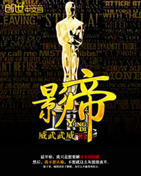 《影帝》（校对版全本）作者：威武武威 百度云txt全集下载 封面