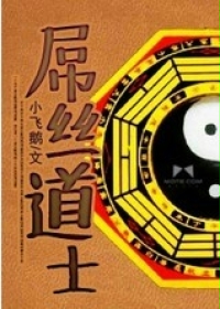 《屌丝道士》(校对版全本)作者:小飞鹅 百度云txt全集下载 封面
