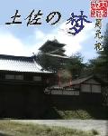 《土佐之梦》(校对版全本)作者:周元祀 百度云txt全集下载 封面