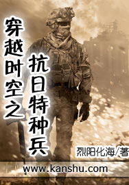《穿越时空之抗日特种兵》(校对版全本)作者:烈阳化海 百度云txt全集下载 封面