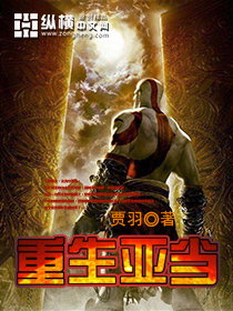 《重生亚当》（校对版全本）作者：贾羽(甲鱼不是龟) 百度云txt全集下载 封面