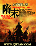 《隋末》(校对版全本)作者:木子蓝色 百度云txt全集下载 封面