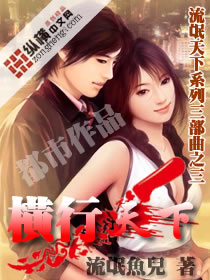 《横行天下》（校对版全本）作者：流氓鱼儿 百度云txt全集下载 封面