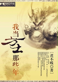 《我当方士那些年》（校对版全本）作者：君不贱 百度云txt全集下载 封面