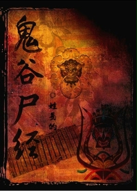 《鬼谷尸经》(校对版全本)作者:姓易的 百度云txt全集下载 封面