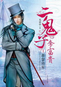 《二鬼子汉奸李富贵》（校对版全本）作者：无语中 百度云txt全集下载 封面