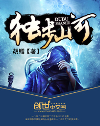 《独步山河》（校对版全本）作者：胡鳕 百度云txt全集下载 封面