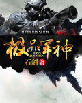 《风流军神(极品军神)》（校对版全本）作者：石剑 百度云txt全集下载 封面