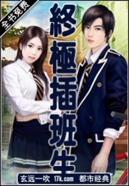 《终极插班生》（校对版全本）作者：玄远一吹 百度云txt全集下载 封面