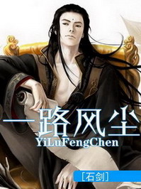 《一路风尘》(校对版全本)作者:石剑 百度云txt全集下载 封面