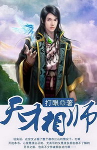 《天才相师》（精校版全本）作者：打眼 百度云txt全集下载 封面