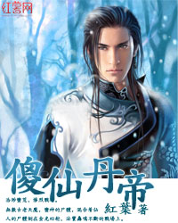 《傻仙丹帝》（校对版全本）作者：红叶 百度云txt全集下载 封面