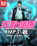 《无敌仙医》（校对版全本）作者：MP3 百度云txt全集下载 封面