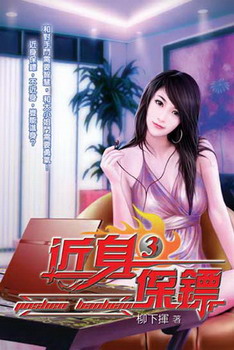 《近身保镖》（校对版全本）作者：柳下挥 百度云txt全集下载 封面