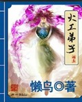 《火工弟子》（校对版全本）作者：懒鸟 百度云txt全集下载 封面