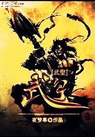 《武皇》（校对版全本）作者：夜梦寒 百度云txt全集下载 封面