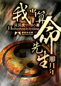 《我当算命先生那几年》(校对版全本)作者:贝贝虎 百度云txt全集下载 封面