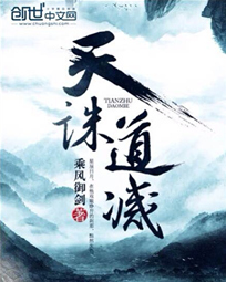 《天诛道灭》（校对版全本）作者：乘风御剑 百度云txt全集下载 封面