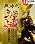 《网游之三国王者》（校对版全本）作者：想枕头的瞌睡 百度云txt全集下载 封面
