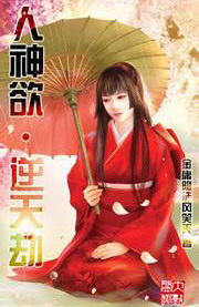 《人神欲·逆天劫》（校对版全本）作者：金庸隐徒风笑天 百度云txt全集下载 封面
