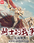 《骑士的战争》(校对版全本)作者:夜摩 百度云txt全集下载 封面