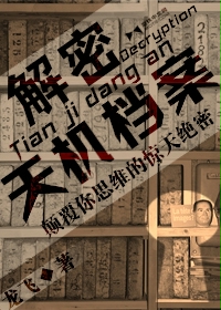 《解密天机档案》(校对版全本)作者:龙飞 百度云txt全集下载 封面