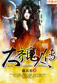 《大齐魔人传》（校对版全本）作者：郁真羽 百度云txt全集下载 封面