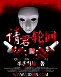 《请君轮回》（校对版全本）作者：半步归墟 百度云txt全集下载 封面