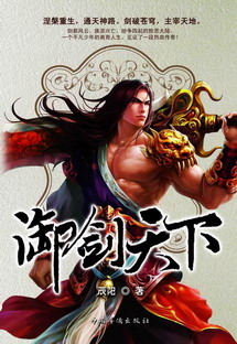 《御剑天下》（实体版全本）作者：辰阳 百度云txt全集下载 封面