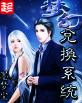 《梦幻兑换系统》（校对版全本）作者：墨梦尘 百度云txt全集下载 封面