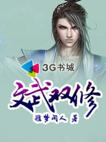 《文武双修》(校对版全本)作者:惟梦闲人 百度云txt全集下载 封面