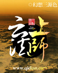 《云上法师》（校对版全本）作者：幻想三源色 百度云txt全集下载 封面