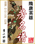 《隋唐英雄芳名谱》（校对版全本）作者：李小明 百度云txt全集下载 封面