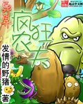 《异界疯狂农夫》(校对版全本)作者:发情的野猪 百度云txt全集下载 封面