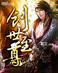 《创世至尊》（校对版全本）作者：石三 百度云txt全集下载 封面