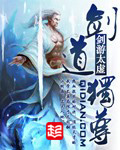 《剑道独尊》（校对版全本）作者：剑游太虚 百度云txt全集下载 封面