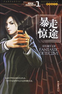 《顾倾城灵异侦探事件簿》（校对版1-7卷全本）作者：顾倾城 百度云txt全集下载 封面