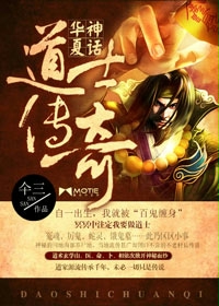 《华夏神话:道士传奇(我当道士那些年)》(校对版全本)作者:仐三 百度云txt全集下载 封面