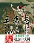《三途志》(校对版全本)作者:崔走召 百度云txt全集下载 封面
