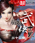 《萌娘武侠世界》(校对版全本)作者:三十二变 百度云txt全集下载 封面