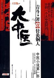 《中医天下(大中医)》（校对版全本）作者：青斗 百度云txt全集下载 封面