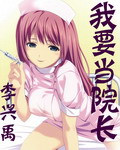 《我要当院长》（校对版全本）作者：李兴禹 百度云txt全集下载 封面